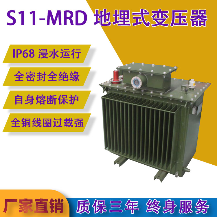 S11/S13-MRD地埋式變壓器
