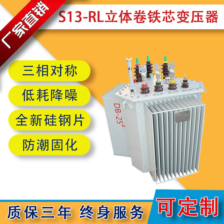 S13-RL立體卷鐵芯變壓器