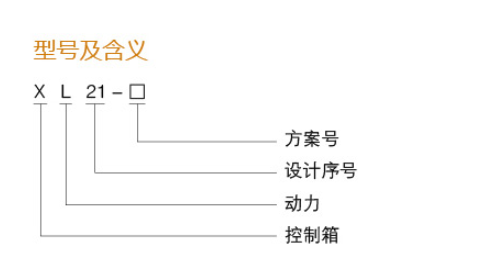 XL21動(dòng)力柜型號(hào)